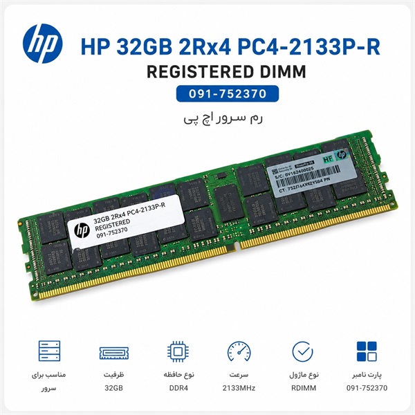 رم سرور HP 32GB 2Rx4 PC4-2133P-R Registered 091-752370
