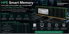 Smart Memory در سرورهای HPE چیست؟ بررسی مزایا، عملکرد و تفاوت با RAM معمولی