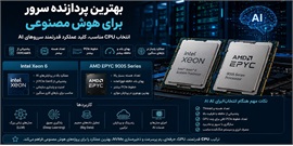 بهترین پردازنده سرور برای هوش مصنوعی | راهنمای انتخاب CPU مناسب AI در سال 2026